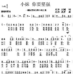 小妹 你要坚强_通俗唱法乐谱_词曲:川石 江树 志和 浅洋