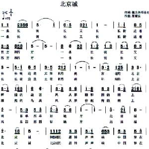 北京城_通俗唱法乐谱_词曲:魏力兴 邓永旺 翟耀庆