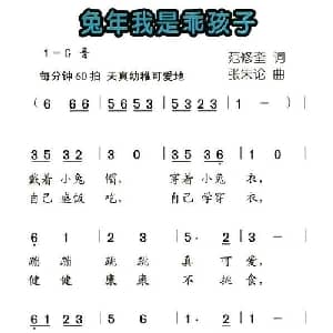 兔年我是乖孩子_儿歌乐谱_词曲:范修奎 张朱论