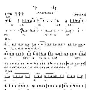 下山_歌曲简谱
