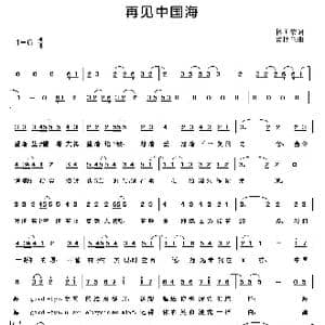 再见中国海_歌谱投稿_词曲:林国荣 黄桂兰