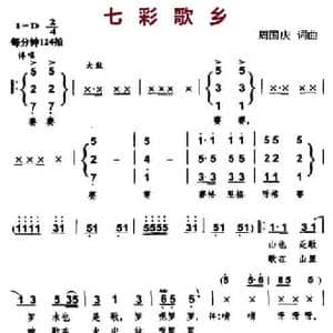 七彩歌乡_民歌简谱_词曲:周国庆 周国庆