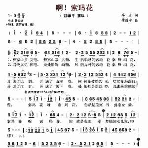 啊！索玛花_歌曲简谱_词曲:耳元 穆维平