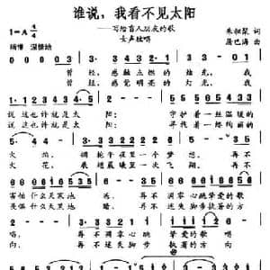 谁说,我看不见太阳_民歌简谱_词曲:朱积聚 屠巴海