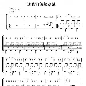 让我们荡起双桨 鼓谱