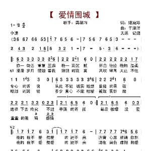 爱情围城_歌曲简谱_词曲:姬婉婷 于怿洋
