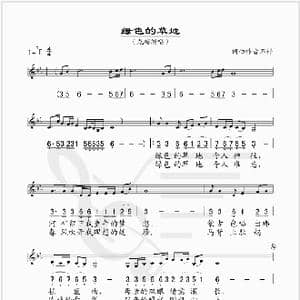 绿色的草地_歌谱投稿_词曲:伊 巴达荣贵 吉林白乙拉