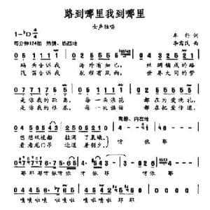 路到哪里我到哪里_民歌简谱_词曲:车行 李需民
