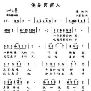 俺是河南人_民歌简谱_词曲:谭畅 刘长安