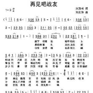 再见吧战友_民歌简谱_词曲:刘茂书 刘北休