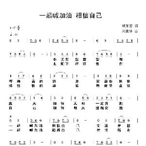 一起喊加油 相信自己_通俗唱法乐谱_词曲:杨东宏 刘北休