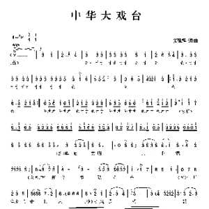 中华大戏台_歌谱投稿_词曲:姜延辉 姜延辉