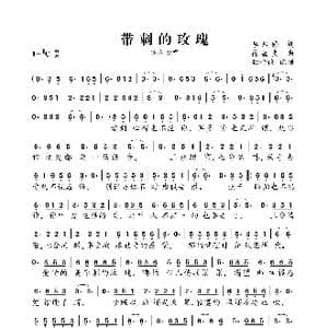 带刺的玫瑰_歌曲简谱_词曲:李岩修 徐嘉良