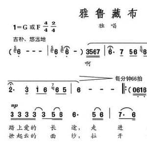 雅鲁藏布_民歌简谱_词曲:李幼容 舒京