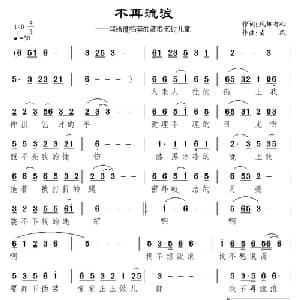 不再流浪—写给遭拐卖的流浪乞讨儿童_通俗唱法乐谱