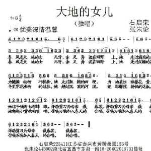 大地的女儿_民歌简谱_词曲:石启荣 张朱论