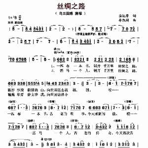 丝绸之路_歌曲简谱_词曲:谯达摩 李凯稠