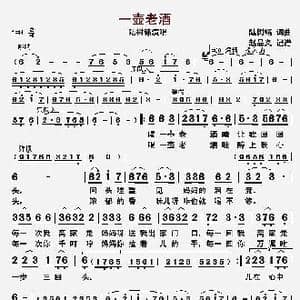 一壶老酒_歌曲简谱_词曲:陆树铭 陆树铭