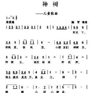 种树_儿歌乐谱_词曲:陆军 陆军
