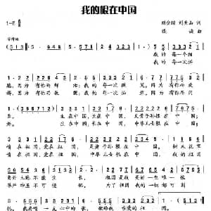 我的根在中国_美声唱法乐谱_词曲:刘金瑙 钱诚