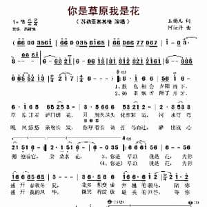 你是草原我是花_歌谱投稿_词曲:玉镯儿 阿汝汗