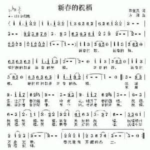 新春的祝福_民歌简谱_词曲:陈奎及 方翔