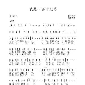 我是一匹千里马_歌曲简谱_词曲:孙国良 黄永杰