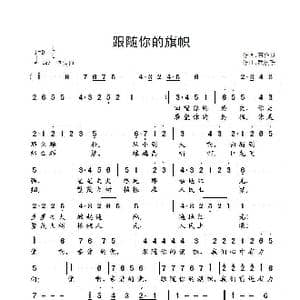 跟随你的旗帜_歌曲简谱_词曲:石作良 武俊毅