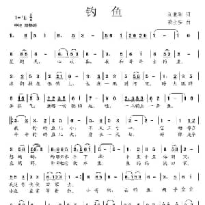 钓鱼_儿歌乐谱_词曲:刘秉刚 梁生安