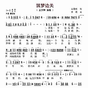 筑梦边关_歌曲简谱_词曲:王晓岭 刘琦