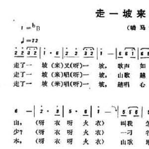 恩施民歌_走一坡来唱一坡_民歌简谱