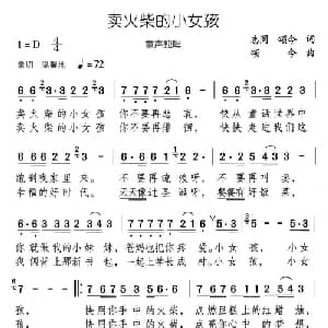 卖火柴的小女孩_儿歌乐谱_词曲:志同 颂今
