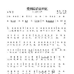 爱到最后是回忆_歌曲简谱_词曲:暴林 暴林