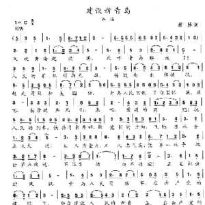 建设新青岛_歌曲简谱_词曲:若屏 陈志昂