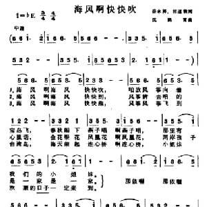 海风啊快快吹_儿歌乐谱_词曲:岳永祥 汪道哉 沈鹤霄