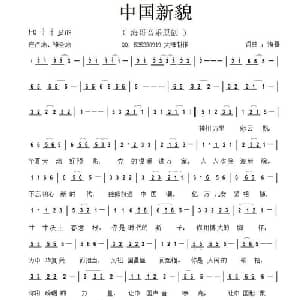 中国新貌_通俗唱法乐谱_词曲:李清泉 李清泉