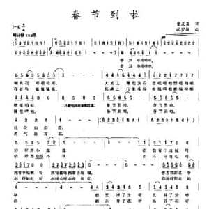 春节到啦_民歌简谱_词曲:费夏荣 沈梦骏
