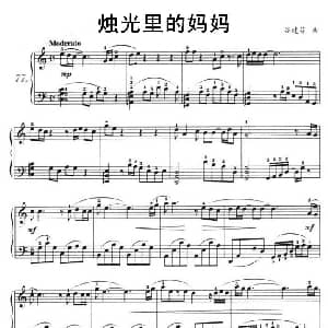 烛光里的妈妈 钢琴谱 谷建芬