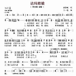 达玛姑娘_歌曲简谱_词曲:樊芳斌 王一蓉
