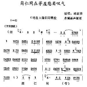 秦腔 简仁同在茅屋愁眉叹气 吃鱼 简仁同唱段