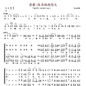 序歌.压不住的怒火_歌谱投稿