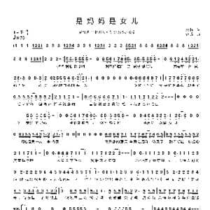 是妈妈是女儿_歌谱投稿_词曲:唐恬 钱雷