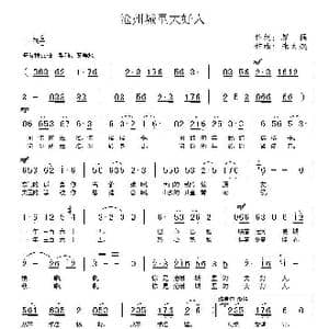 沧州城里大好人_歌曲简谱_词曲:黎强 朱大起