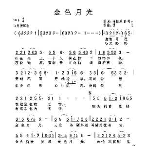 金色月光_歌曲简谱_词曲:杨振鹏,解明月 舒一夫