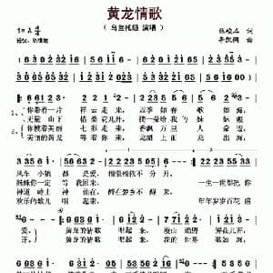 黄龙情歌_歌曲简谱_词曲:张峻品 李凯稠