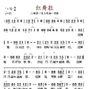 红舞鞋_歌谱投稿