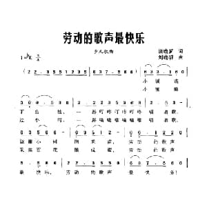 劳动的歌声最快乐_儿歌乐谱_词曲:汪晓罗 刘晓明