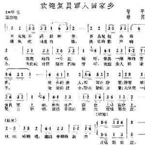 欢迎复员军人回家乡_民歌简谱_词曲:管平 晓河