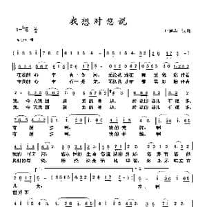 我想对您说_歌谱投稿_词曲:庄建华 庄建华
