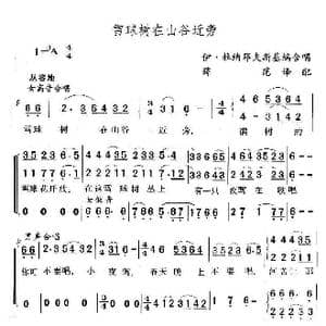 雪球树在山谷近旁_歌谱投稿